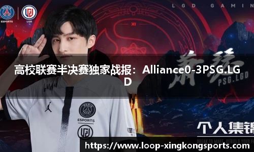 高校联赛半决赛独家战报：Alliance0-3PSG.LGD