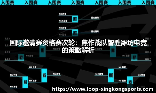 国际邀请赛资格赛次轮：焦作战队智胜潍坊电竞的策略解析