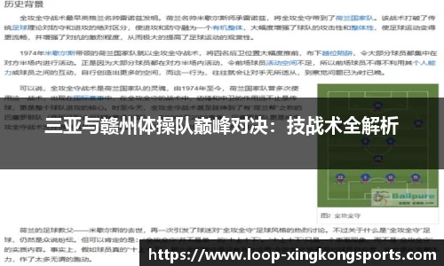 三亚与赣州体操队巅峰对决：技战术全解析