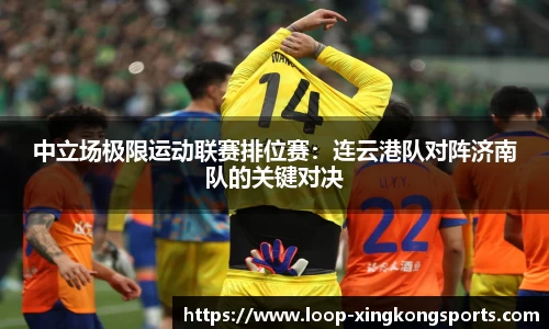 中立场极限运动联赛排位赛：连云港队对阵济南队的关键对决