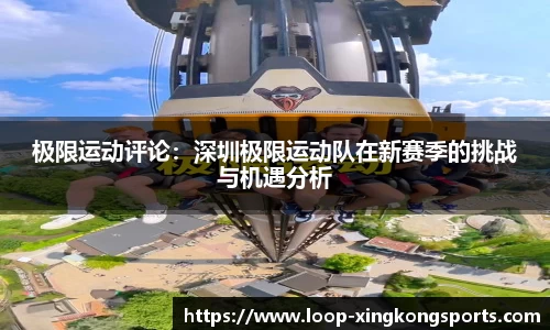 极限运动评论：深圳极限运动队在新赛季的挑战与机遇分析