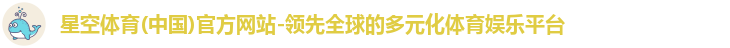 星空体育(中国)官方网站-领先全球的多元化体育娱乐平台